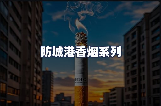 防城港香烟系列